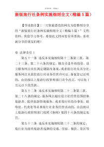 新版旅行社条例实施细则全文（精编5篇）