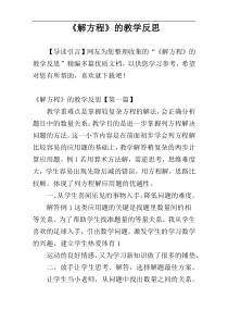 《解方程》的教学反思