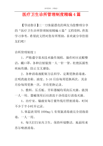 医疗卫生诊所管理制度精编4篇