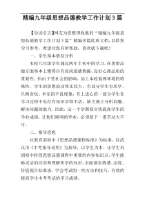 精编九年级思想品德教学工作计划3篇