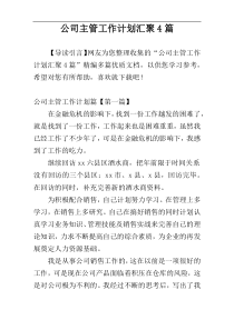 公司主管工作计划汇聚4篇