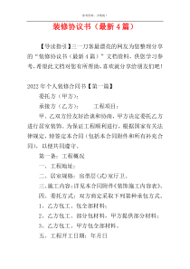 装修协议书（最新4篇）