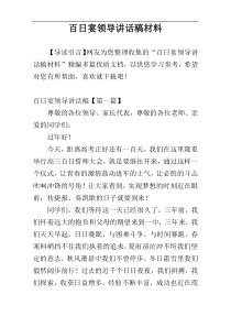 百日宴领导讲话稿材料