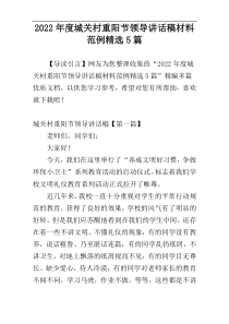 2022年度城关村重阳节领导讲话稿材料范例精选5篇