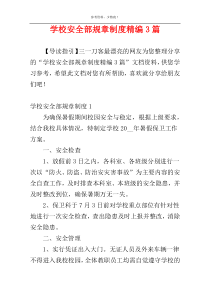 学校安全部规章制度精编3篇
