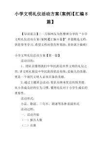 小学文明礼仪活动方案(案例)【汇编8篇】