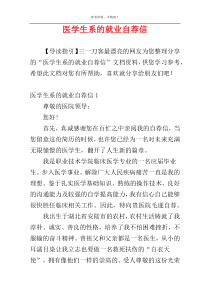 医学生系的就业自荐信