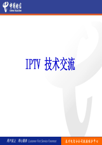 IPTV技术培训