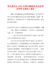 党支部书记2022年度专题组织生活会发言材料【通用4篇】