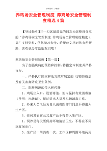 养鸡场安全管理制度_养鸡场安全管理制度精选4篇