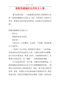 致敬英雄缅怀先烈征文5篇