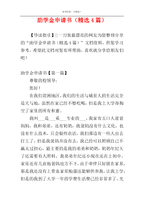 助学金申请书（精选4篇）