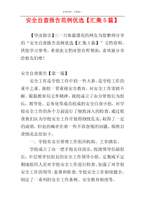 安全自查报告范例优选【汇集5篇】