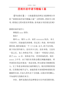 困难补助申请书精编5篇