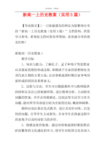 新高一上历史教案（实用5篇）