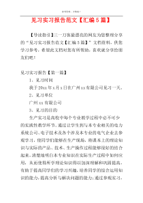 见习实习报告范文【汇编5篇】