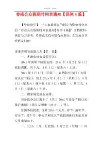 香港公众假期时间表通知【范例4篇】