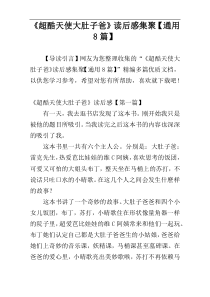 《超酷天使大肚子爸》读后感集聚【通用8篇】