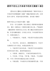 教师不收礼公开承诺书范例【最新5篇】
