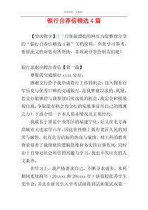 银行自荐信精选4篇