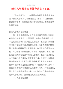 新生入学教育心得体会范文（4篇）
