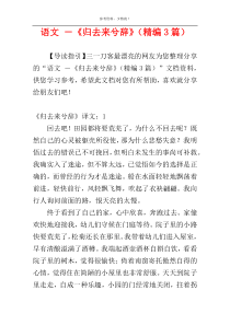 语文 －《归去来兮辞》（精编3篇）