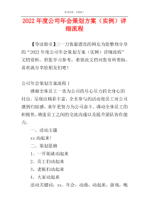 2022年度公司年会策划方案（实例）详细流程