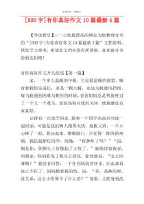 [500字]有你真好作文10篇最新4篇
