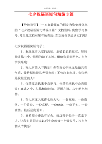 七夕祝福语短句精编3篇