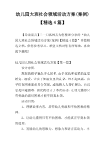 幼儿园大班社会领域活动方案(案例)【精选4篇】