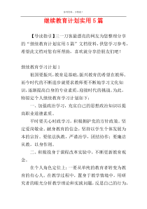 继续教育计划实用5篇