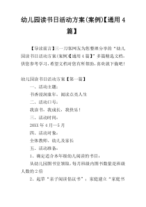 幼儿园读书日活动方案(案例)【通用4篇】