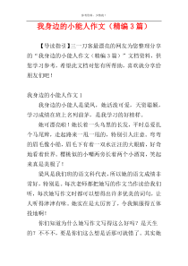 我身边的小能人作文（精编3篇）