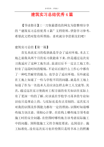 建筑实习总结优秀4篇