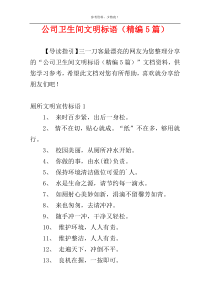公司卫生间文明标语（精编5篇）