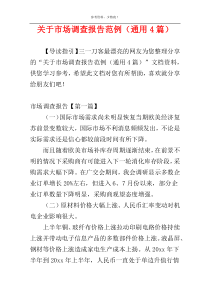 关于市场调查报告范例（通用4篇）