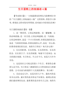 生日蛋糕上的祝福语4篇