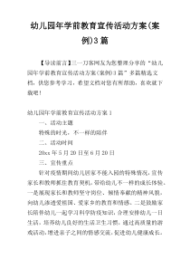 幼儿园年学前教育宣传活动方案(案例)3篇