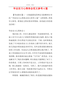 毕业实习心得体会范文参考4篇