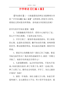 开学寄语【汇编4篇】