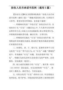 拒收人民币承诺书范例（通用5篇）