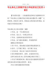 毕业典礼主持稿开场白和结束语【优秀4篇】