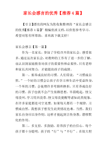 家长会感言的优秀【推荐4篇】
