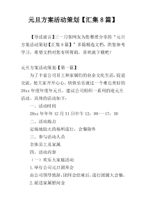 元旦方案活动策划【汇集8篇】
