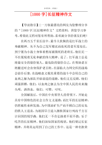 [1000字]长征精神作文
