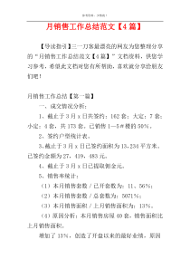 月销售工作总结范文【4篇】