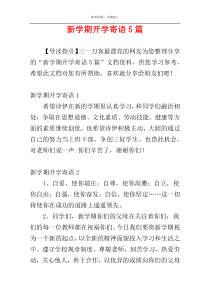 新学期开学寄语5篇