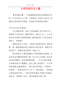 小学生的日记5篇