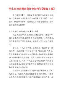 学生在校表现自我评价如何写【精选4篇】