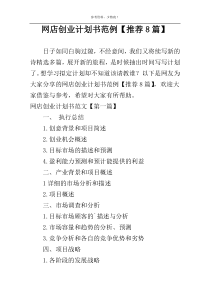 网店创业计划书范例【推荐8篇】
